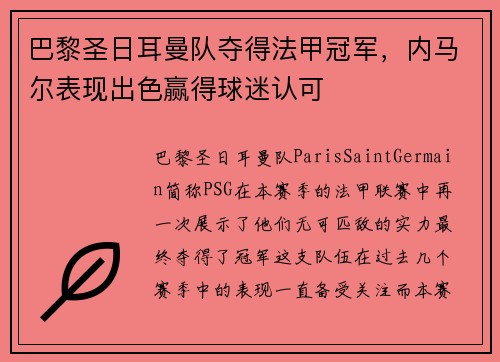 巴黎圣日耳曼队夺得法甲冠军，内马尔表现出色赢得球迷认可