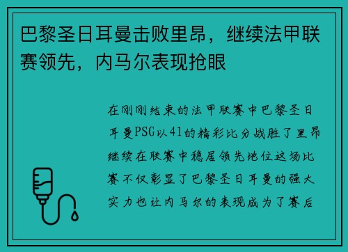 巴黎圣日耳曼击败里昂，继续法甲联赛领先，内马尔表现抢眼
