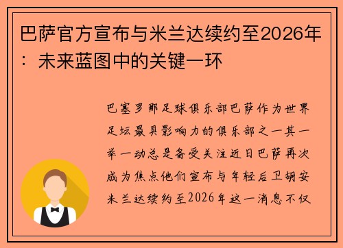 巴萨官方宣布与米兰达续约至2026年：未来蓝图中的关键一环