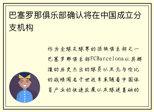 巴塞罗那俱乐部确认将在中国成立分支机构