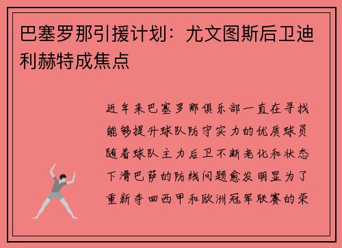 巴塞罗那引援计划：尤文图斯后卫迪利赫特成焦点