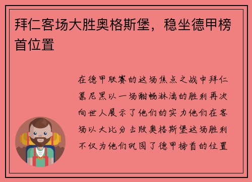拜仁客场大胜奥格斯堡，稳坐德甲榜首位置