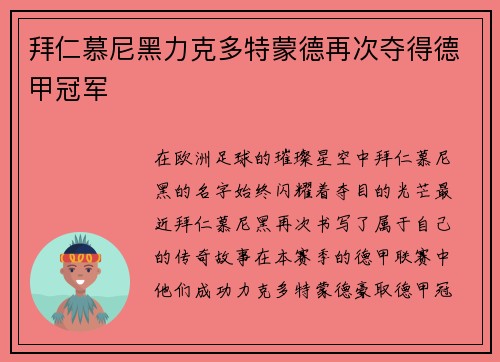 拜仁慕尼黑力克多特蒙德再次夺得德甲冠军
