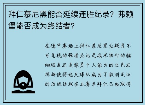 拜仁慕尼黑能否延续连胜纪录？弗赖堡能否成为终结者？
