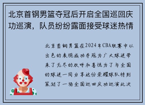 北京首钢男篮夺冠后开启全国巡回庆功巡演，队员纷纷露面接受球迷热情欢迎