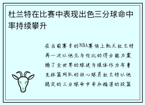 杜兰特在比赛中表现出色三分球命中率持续攀升