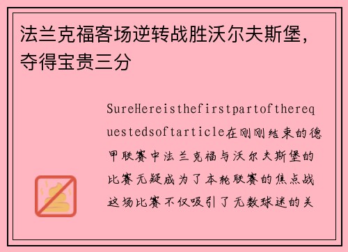 法兰克福客场逆转战胜沃尔夫斯堡，夺得宝贵三分