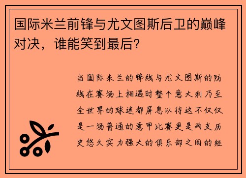 国际米兰前锋与尤文图斯后卫的巅峰对决，谁能笑到最后？