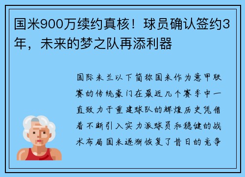 国米900万续约真核！球员确认签约3年，未来的梦之队再添利器