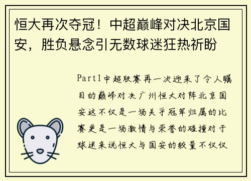 恒大再次夺冠！中超巅峰对决北京国安，胜负悬念引无数球迷狂热祈盼