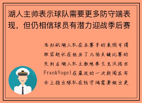 湖人主帅表示球队需要更多防守端表现，但仍相信球员有潜力迎战季后赛挑战