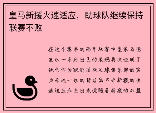 皇马新援火速适应，助球队继续保持联赛不败