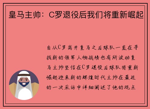 皇马主帅：C罗退役后我们将重新崛起