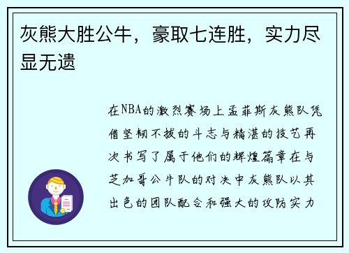 灰熊大胜公牛，豪取七连胜，实力尽显无遗