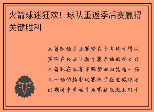 火箭球迷狂欢！球队重返季后赛赢得关键胜利