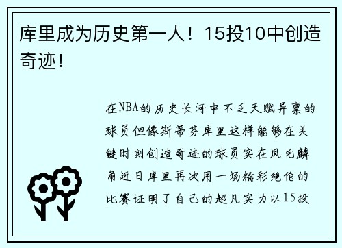 库里成为历史第一人！15投10中创造奇迹！