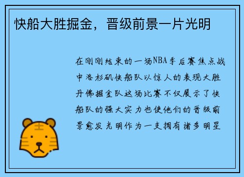 快船大胜掘金，晋级前景一片光明