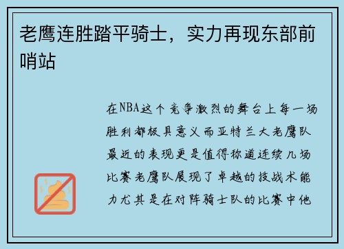 老鹰连胜踏平骑士，实力再现东部前哨站