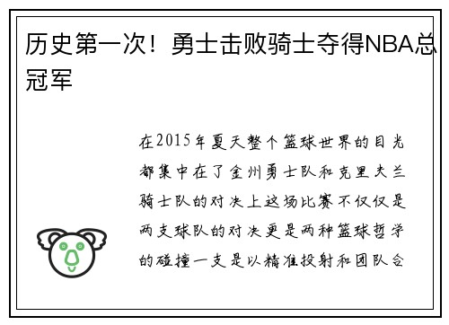 历史第一次！勇士击败骑士夺得NBA总冠军