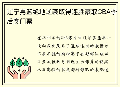 辽宁男篮绝地逆袭取得连胜豪取CBA季后赛门票