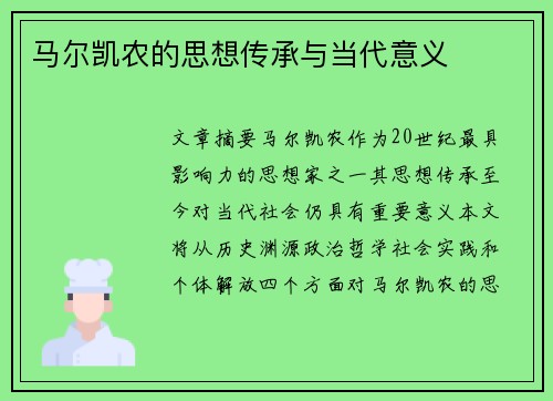 马尔凯农的思想传承与当代意义