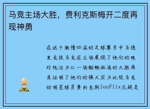 马竞主场大胜，费利克斯梅开二度再现神勇