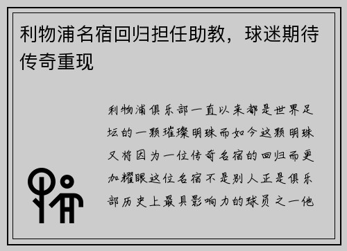 利物浦名宿回归担任助教，球迷期待传奇重现
