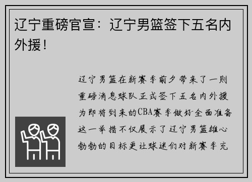 辽宁重磅官宣：辽宁男篮签下五名内外援！