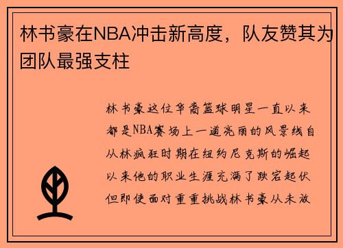 林书豪在NBA冲击新高度，队友赞其为团队最强支柱