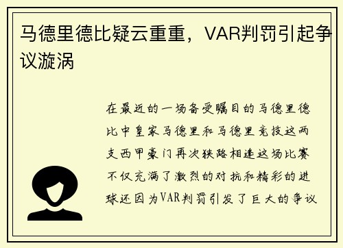 马德里德比疑云重重，VAR判罚引起争议漩涡