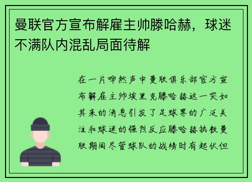 曼联官方宣布解雇主帅滕哈赫，球迷不满队内混乱局面待解