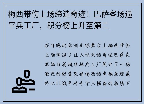 梅西带伤上场缔造奇迹！巴萨客场逼平兵工厂，积分榜上升至第二