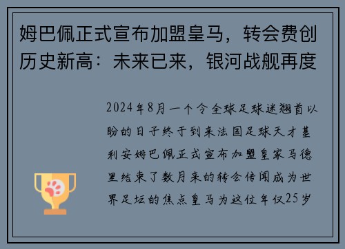 姆巴佩正式宣布加盟皇马，转会费创历史新高：未来已来，银河战舰再度起航