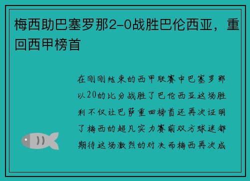梅西助巴塞罗那2-0战胜巴伦西亚，重回西甲榜首