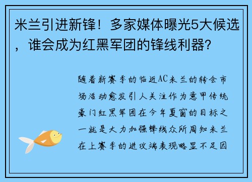 米兰引进新锋！多家媒体曝光5大候选，谁会成为红黑军团的锋线利器？