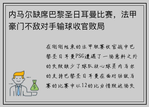 内马尔缺席巴黎圣日耳曼比赛，法甲豪门不敌对手输球收官败局