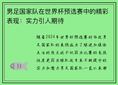 男足国家队在世界杯预选赛中的精彩表现：实力引人期待