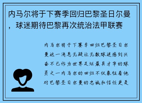 内马尔将于下赛季回归巴黎圣日尔曼，球迷期待巴黎再次统治法甲联赛