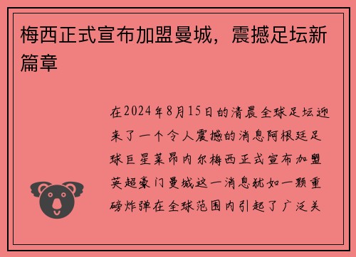 梅西正式宣布加盟曼城，震撼足坛新篇章