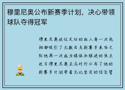穆里尼奥公布新赛季计划，决心带领球队夺得冠军