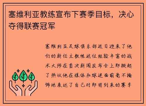 塞维利亚教练宣布下赛季目标，决心夺得联赛冠军