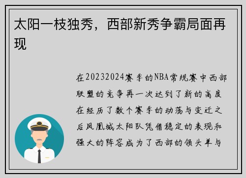 太阳一枝独秀，西部新秀争霸局面再现