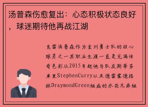 汤普森伤愈复出：心态积极状态良好，球迷期待他再战江湖