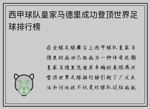 西甲球队皇家马德里成功登顶世界足球排行榜