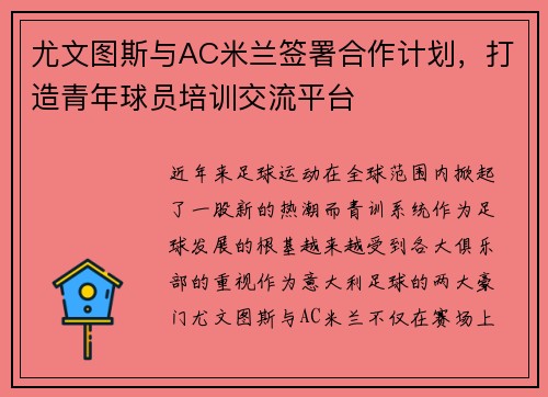 尤文图斯与AC米兰签署合作计划，打造青年球员培训交流平台