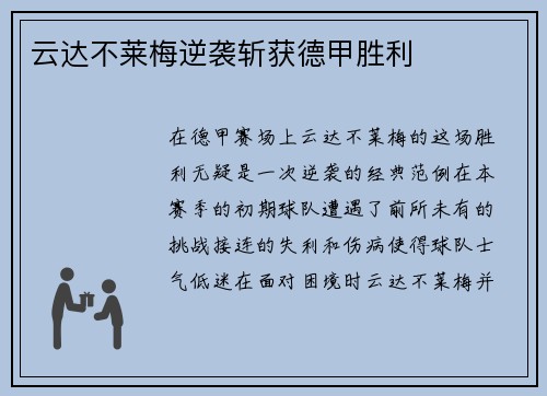 云达不莱梅逆袭斩获德甲胜利