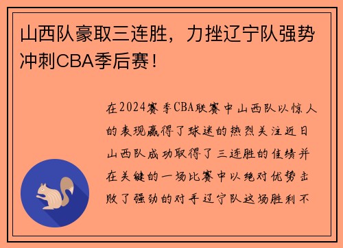 山西队豪取三连胜，力挫辽宁队强势冲刺CBA季后赛！
