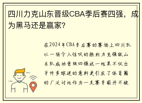 四川力克山东晋级CBA季后赛四强，成为黑马还是赢家？