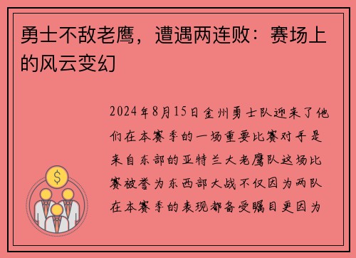 勇士不敌老鹰，遭遇两连败：赛场上的风云变幻