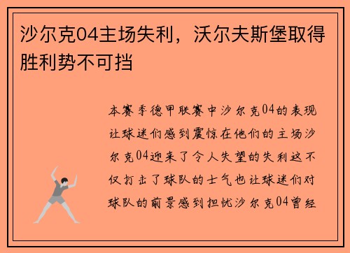 沙尔克04主场失利，沃尔夫斯堡取得胜利势不可挡